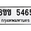 รับจัดหาทะเบียน 5465 หมวดใหม่ 8ขข 5465 ทะเบียนมงคล ผลรวมดี 32 -B0801-8ขข