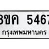 รับจัดหาทะเบียน 5467 หมวดใหม่ 8ขค 5467 ทะเบียนมงคล ผลรวมดี 36 – NU0805 -8ขค