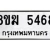 รับจัดหาทะเบียน  5468  หมวดใหม่ 8ขฆ  5468  ทะเบียนมงคล ผลรวมดี 36 - T6908 - 8ขฆ