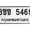 รับจัดหาทะเบียน 5469 หมวดใหม่ 8ขข 5469 ทะเบียนมงคล ผลรวมดี 36-B0801-8ขข