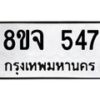 รับจัดหาทะเบียน 547 หมวดใหม่ 8ขจ 547 ทะเบียนมงคล ผลรวมดี 32 – PW0822 -8ขจ