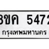 รับจัดหาทะเบียน 5472 หมวดใหม่ 8ขค 5472 ทะเบียนมงคล ผลรวมดี 32 – NU0805 -8ขค