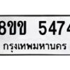 รับจัดหาทะเบียน 5474 หมวดใหม่ 8ขข 5474 ทะเบียนมงคล ผลรวมดี 32-B0801-8ขข
