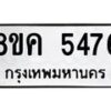 รับจัดหาทะเบียน 5476 หมวดใหม่ 8ขค 5476 ทะเบียนมงคล ผลรวมดี 36 – NU0805 -8ขค