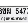 รับจัดหาทะเบียน  5477  หมวดใหม่ 8ขฆ  5477  ทะเบียนมงคล ผลรวมดี 36 - T6908 - 8ขฆ