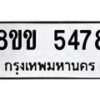 รับจัดหาทะเบียน 5478 หมวดใหม่ 8ขข 5478 ทะเบียนมงคล ผลรวมดี 36-B0801-8ขข