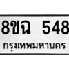 รับจัดหาทะเบียนรถ 548 หมวดใหม่ 8ขฉ 548 ผลรวมดี 32  - N6905 – 8ขฉ
