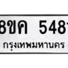 รับจัดหาทะเบียน 5481 หมวดใหม่ 8ขค 5481 ทะเบียนมงคล ผลรวมดี 32 – NU0805 -8ขค