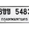 รับจัดหาทะเบียน 5483 หมวดใหม่ 8ขข 5483 ทะเบียนมงคล ผลรวมดี 32-B0801-8ขข