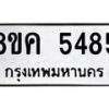 รับจัดหาทะเบียน 5485 หมวดใหม่ 8ขค 5485 ทะเบียนมงคล ผลรวมดี 36 – NU0805 -8ขค
