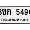 รับจัดหาทะเบียน 5490 หมวดใหม่ 8ขค 5490 ทะเบียนมงคล ผลรวมดี 32 – NU0805 -8ขค