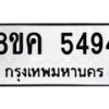 รับจัดหาทะเบียน 5494 หมวดใหม่ 8ขค 5494 ทะเบียนมงคล ผลรวมดี 36 – NU0805 -8ขค