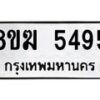รับจัดหาทะเบียน  5495  หมวดใหม่ 8ขฆ  5495  ทะเบียนมงคล ผลรวมดี 36 - T6908 - 8ขฆ