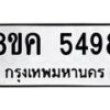 รับจัดหาทะเบียน 5498 หมวดใหม่ 8ขค 5498 ทะเบียนมงคล ผลรวมดี 40 – NU0805 -8ขค