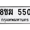 รับจัดหาทะเบียนรถ 550 หมวดใหม่ 8ขฆ 550 ผลรวมดี 23  - N6905 – 8ขฆ