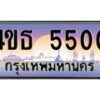 2.ทะเบียนรถ 5500 เลขประมูล ทะเบียนสวย 4ขธ 5500 จากกรมขนส่ง - T6908 - 4ขธ