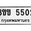 รับจัดหาทะเบียน 5502 หมวดใหม่ 8ขข 5502 ทะเบียนมงคล ผลรวมดี 24 -B0801-8ขข