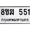 รับจัดหาทะเบียนรถ 551 หมวดใหม่ 8ขฆ 551 ผลรวมดี 24  - N6905 – 8ขฆ