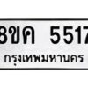 รับจัดหาทะเบียน 5517 หมวดใหม่ 8ขค 5517 ทะเบียนมงคล ผลรวมดี 32 – NU0805 -8ขค