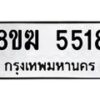 รับจัดหาทะเบียน  5518  หมวดใหม่ 8ขฆ  5518  ทะเบียนมงคล ผลรวมดี 32 - T6908 - 8ขฆ