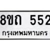 รับจัดหาทะเบียน 552 หมวดใหม่ 8ขถ 552 ทะเบียนมงคล ผลรวมดี 23 – NU0818 -8ขถ