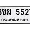 รับจัดหาทะเบียน  5527  หมวดใหม่ 8ขฆ  5527  ทะเบียนมงคล ผลรวมดี 32 - T6908 - 8ขฆ