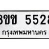 รับจัดหาทะเบียน 5528 หมวดใหม่ 8ขข 5528 ทะเบียนมงคล ผลรวมดี 32 -B0801-8ขข