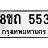 รับจัดหาทะเบียน 553 หมวดใหม่ 8ขถ 553 ทะเบียนมงคล ผลรวมดี 24 – NU0818 -8ขถ