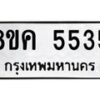รับจัดหาทะเบียน 5535 หมวดใหม่ 8ขค 5535 ทะเบียนมงคล ผลรวมดี 32 – NU0805 -8ขค