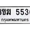 รับจัดหาทะเบียน  5536  หมวดใหม่ 8ขฆ  5536  ทะเบียนมงคล ผลรวมดี 32 - T6908 - 8ขฆ