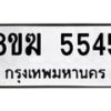 รับจัดหาทะเบียน  5545  หมวดใหม่ 8ขฆ  5545  ทะเบียนมงคล ผลรวมดี 32 - T6908 - 8ขฆ