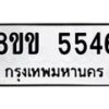 รับจัดหาทะเบียน 5546 หมวดใหม่ 8ขข 5546 ทะเบียนมงคล ผลรวมดี 32-B0801-8ขข