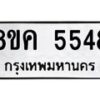 รับจัดหาทะเบียน 5548 หมวดใหม่ 8ขค 5548 ทะเบียนมงคล ผลรวมดี 36 – NU0805 -8ขค