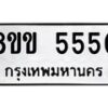 รับจัดหา ทะเบียน 5550 หมวดใหม่ 8ขข 5550 ทะเบียนมงคล-B0801-8ขข
