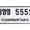 รับจัดหา ทะเบียน 5552 หมวดใหม่ 8ขข 5552 ทะเบียนมงคล -B0801-8ขข