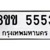 รับจัดหา ทะเบียน 5553 หมวดใหม่ 8ขข 5553 ทะเบียนมงคล -B0801-8ขข