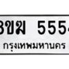 รับจัดหาทะเบียน  5554  หมวดใหม่ 8ขฆ  5554  ทะเบียนมงคล ผลรวมดี 32 - T6908 - 8ขฆ
