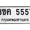 รับจัดหาทะเบียน 5557 หมวดใหม่ 8ขค 5557 ทะเบียนมงคล ผลรวมดี 36 – NU0805 -8ขค