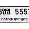 รับจัดหา ทะเบียน 5557 หมวดใหม่ 8ขข 5557 ทะเบียนมงคล-B0801-8ขข