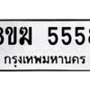 รับจัดหาทะเบียน  5558  หมวดใหม่ 8ขฆ  5558  ทะเบียนมงคล ผลรวมดี 36 - T6908 - 8ขฆ