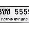 รับจัดหาทะเบียน 5559 หมวดใหม่ 8ขข 5559 ทะเบียนมงคล ผลรวมดี 36-B0801-8ขข