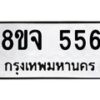 รับจัดหาทะเบียน 556 หมวดใหม่ 8ขจ 556 ทะเบียนมงคล ผลรวมดี 32 – PW0822 -8ขจ