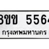 รับจัดหาทะเบียน 5564 หมวดใหม่ 8ขข 5564 ทะเบียนมงคล ผลรวมดี 32 -B0801-8ขข