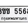 รับจัดหาทะเบียน 5568 หมวดใหม่ 8ขข 5568 ทะเบียนมงคล ผลรวมดี 36 -B0801-8ขข