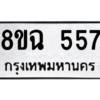 รับจัดหาทะเบียนรถ 557 หมวดใหม่ 8ขฉ 557 ผลรวมดี 32  - N6905 – 8ขฉ