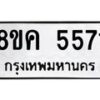 รับจัดหาทะเบียน 5571 หมวดใหม่ 8ขค 5571 ทะเบียนมงคล ผลรวมดี 32 – NU0805 -8ขค