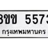 รับจัดหาทะเบียน 5573 หมวดใหม่ 8ขข 5573 ทะเบียนมงคล ผลรวมดี 32-B0801-8ขข