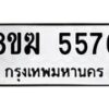 รับจัดหาทะเบียน  5576  หมวดใหม่ 8ขฆ  5576  ทะเบียนมงคล ผลรวมดี 36 - T6908 - 8ขฆ