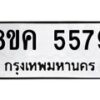 รับจัดหาทะเบียน 5579 หมวดใหม่ 8ขค 5579 ทะเบียนมงคล ผลรวมดี 40 – NU0805 -8ขค