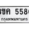 รับจัดหาทะเบียน 5580 หมวดใหม่ 8ขค 5580 ทะเบียนมงคล ผลรวมดี 32 – NU0805 -8ขค